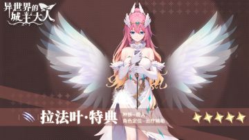 【少女档案】圣愈之羽·心归处——拉法叶·特典