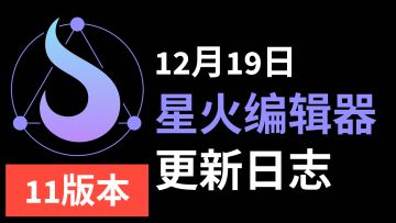 2024年12月19日更新日志【11版本】