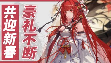 高达百抽免费领！全新角色！优质皮肤！新春豪礼等你获取