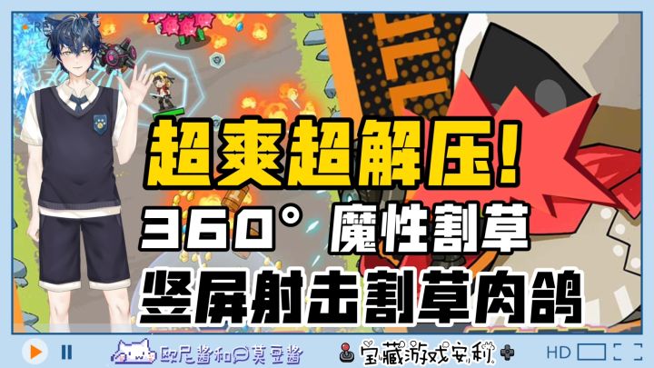 🔥360°魔性割草💥超爽超解压✌️竖屏射击割草肉鸽游戏💕截图