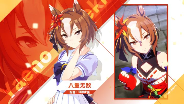 《闪耀！优俊少女》特雷森学园学生介绍 Vol.55：八重无敌截图