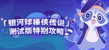 「银河球棒侠传说」 测试版特别攻略