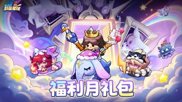福利月活动上线，礼包码、氛围壁纸送上！