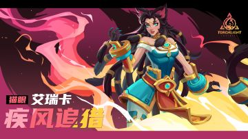 伊吉少女：猫眼艾瑞卡将在国际服新赛季中上线