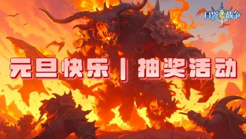 【元旦快乐｜抽奖活动】开启充满期待的2025年！