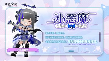 「时装速递」扭蛋款·小恶魔