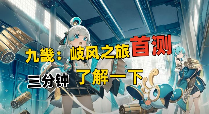 糊涂啊!《九畿:岐风之旅》首测体验,这次真的不太行!截图