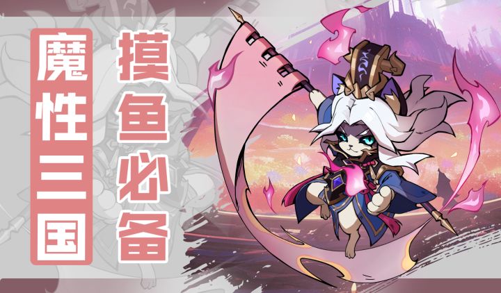 当三国名将集体喵化...这合理吗?!截图