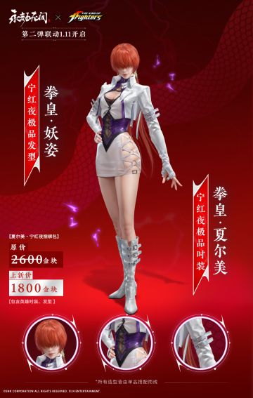 永劫无间X拳皇联动，1月9号开启