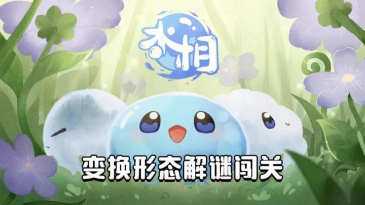《水相》——休闲解谜闯关小游戏,很有创意截图