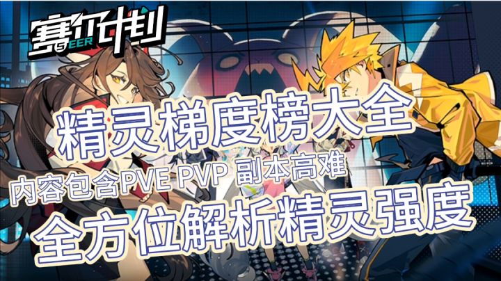 【赛尔计划】公测必练角色来看这里！！！多维度分析还原精灵强度截图
