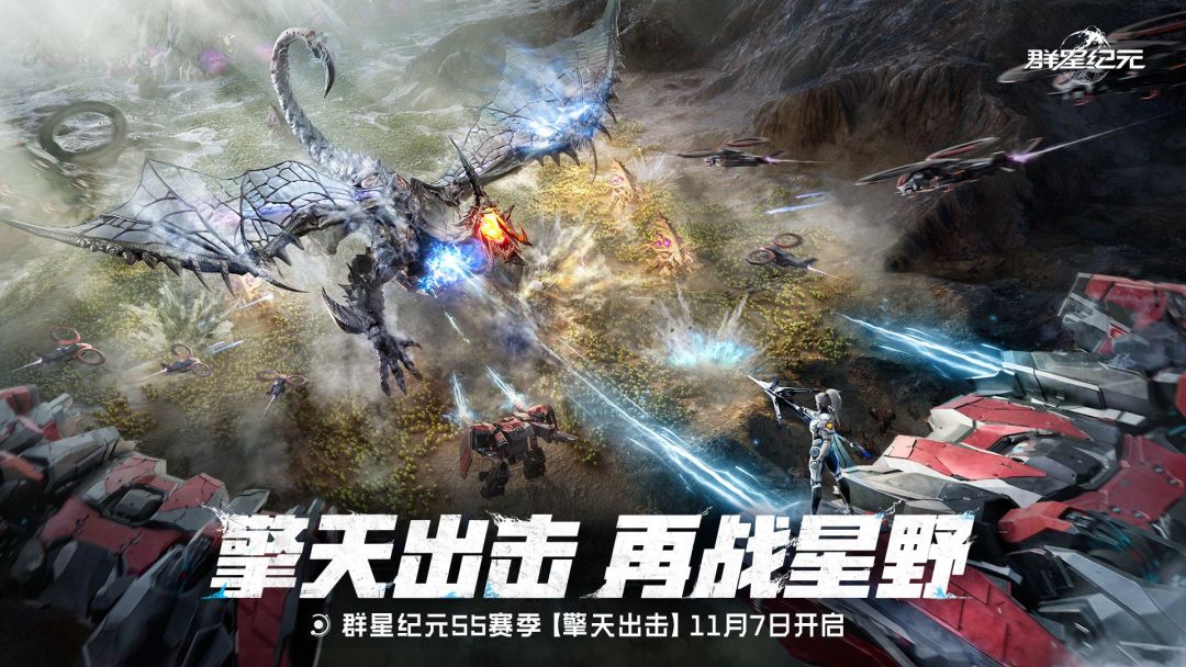 《群星纪元》S5赛季今日开启，正式起航「擎天出击」！截图