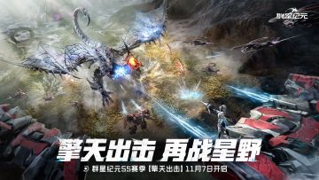《群星纪元》S5赛季今日开启，正式起航「擎天出击」！