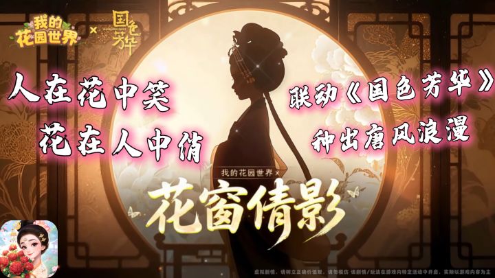 联动《国色芳华》!种花种出唐风浪漫 还能抱走真花回家截图