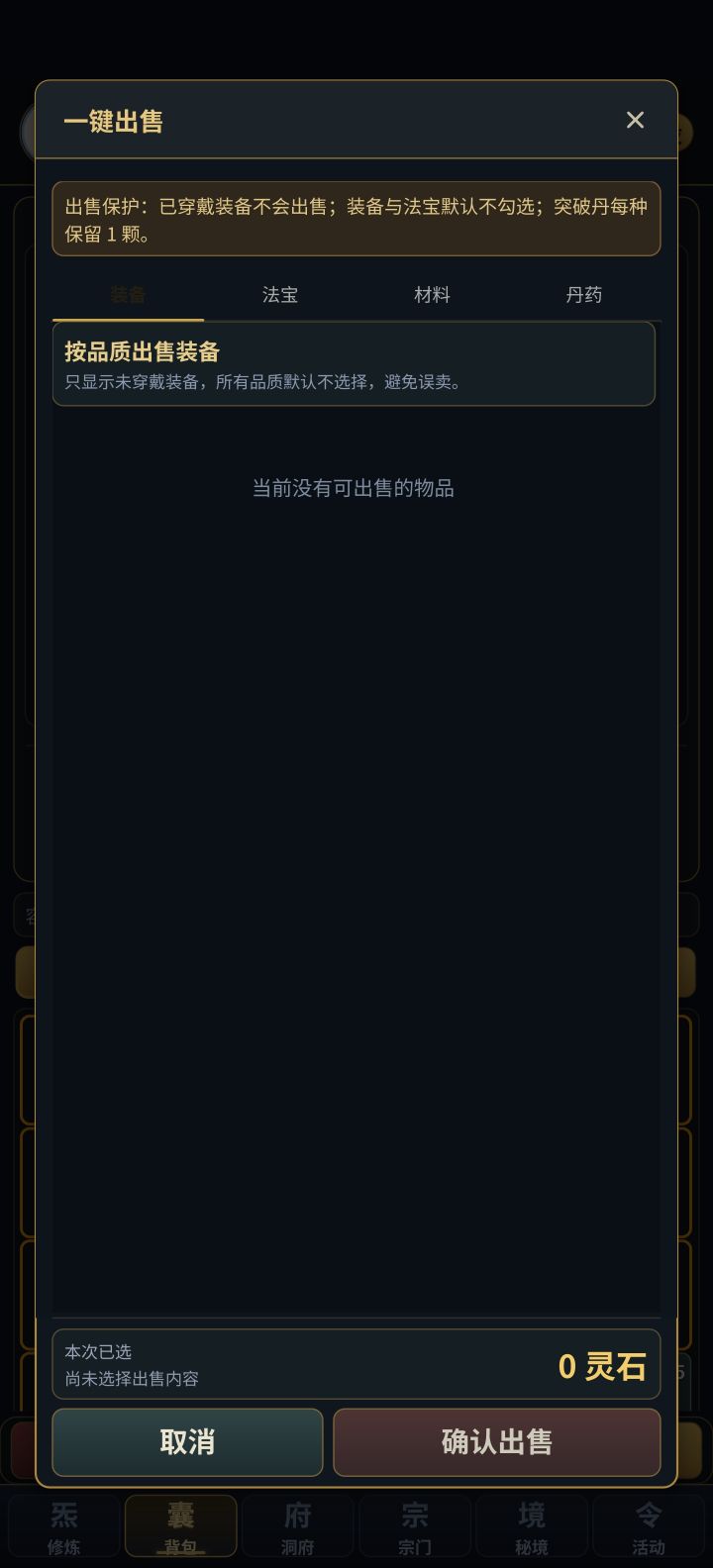 请问怎么一键出售装备?截图