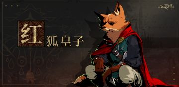 【红狐皇子】的故事