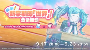 ✨即将举办「突袭！新学期的世界登录活动&新学期嘉年华活动」～🎉
