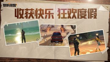 黎明度假篇｜曝光幸存者收获极致快乐的原因，狂欢度假等你嗨皮