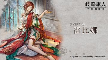 旅人札记 |特别职业雷比娜——魅略的舞姬