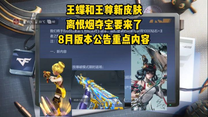王蝶和王尊有新皮肤,离恨烟夺宝?8月版本公告重点内容!截图