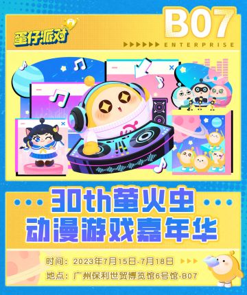 【展会情报】《蛋仔派对》萤火虫广州站、BW2023、CJ2023参展确定！