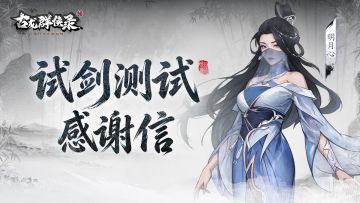 《古龙群侠录》试剑测试结束感谢信