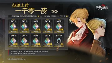 【公测1000日纪念10日登陆活动】| 征途上的一千零一夜