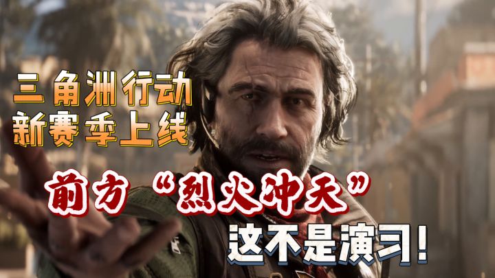 各位彦祖这不是演习！三角洲新赛季上线！新干员新外观新联动！截图