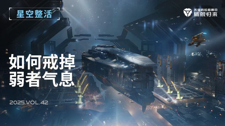 星空整活社 | 如何去掉弱者气息截图