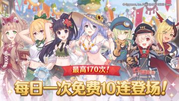 「每日一次免费十连」庆典活动举办预告