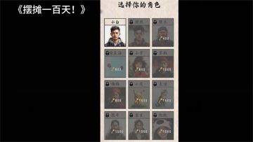 画风写实，在小小的屏幕里感受商场的无情《摆摊一百天！》