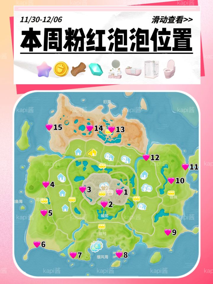 你都找到了吗🔍本周粉红泡泡位置截图