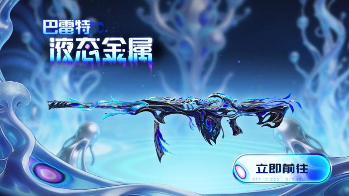 当深海的幽蓝与外星科技碰撞，神兵坊新武器巴雷特-液态金属上线截图