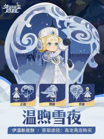 伊温皮肤展示丨「温煦雪夜」