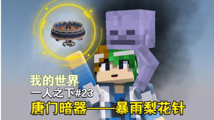 谦土实测唐门暗器——暴雨梨花针～【我的世界异人生存23期】截图