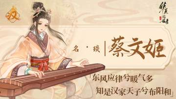 【名士绘卷·丝契特辑-下】丨 焦丝缝典章·蔡文姬