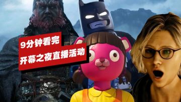 IGN 带你 9 分钟看完科隆开幕直播