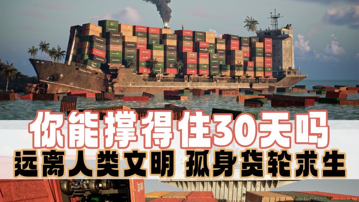 被困无人岛,仅靠货轮上的物资撑30天?截图