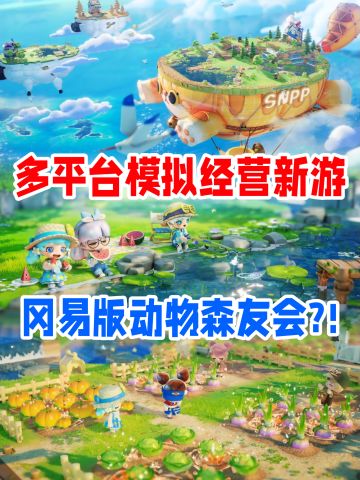网易新游❗️治愈系模拟经营🉑预约啦