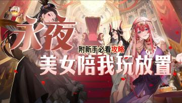 上线送千抽，配队不用愁 ，萌新必看配队指南他来了！