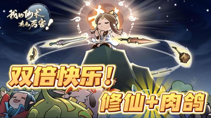 【我的仙术有点厉害】摸鱼也要来一把割草局！修仙+肉鸽，单手便携操作，主打双份快乐~截图