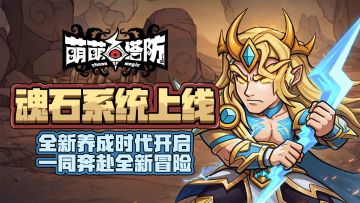 【论坛福利】魂石系统即将更新🔥 留言即领专属礼包码！
