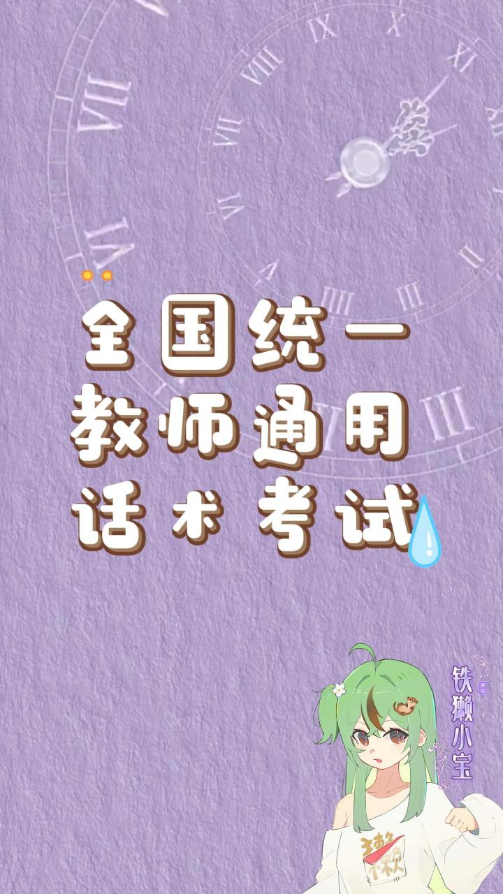 全答对的，算你真上过学（全国统一教师通用话术考试）截图