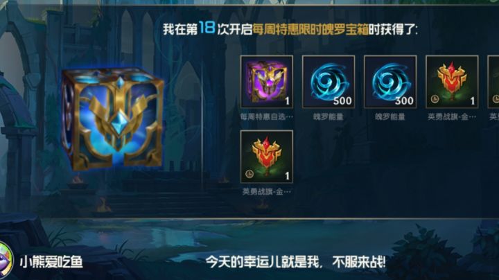 18发才出每周特惠宝箱，再次头脑风暴三分钟以后出了...截图