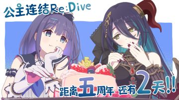 《公主连结Re:Dive》简体字版全平台公测5周年纪念日倒计时2天！