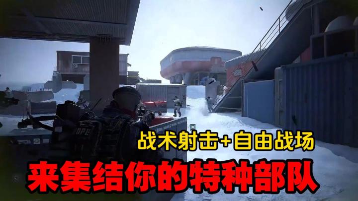 FPS赛道又一力作?全球硬核战术射击,集结开打!截图