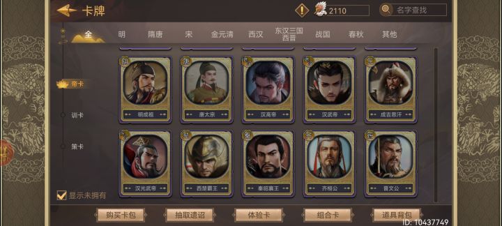 大佬们,想换张橙卡,还剩下面的帝卡没有,策卡还剩均田制,训卡不考虑,能推荐一下吗截图