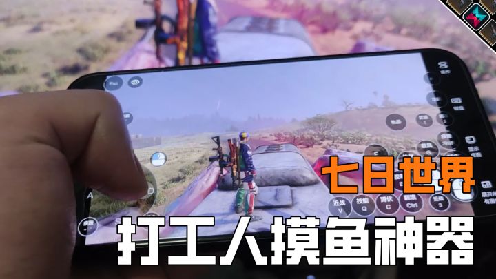 打工人摸鱼神器,手机无缝衔接玩电脑游戏截图