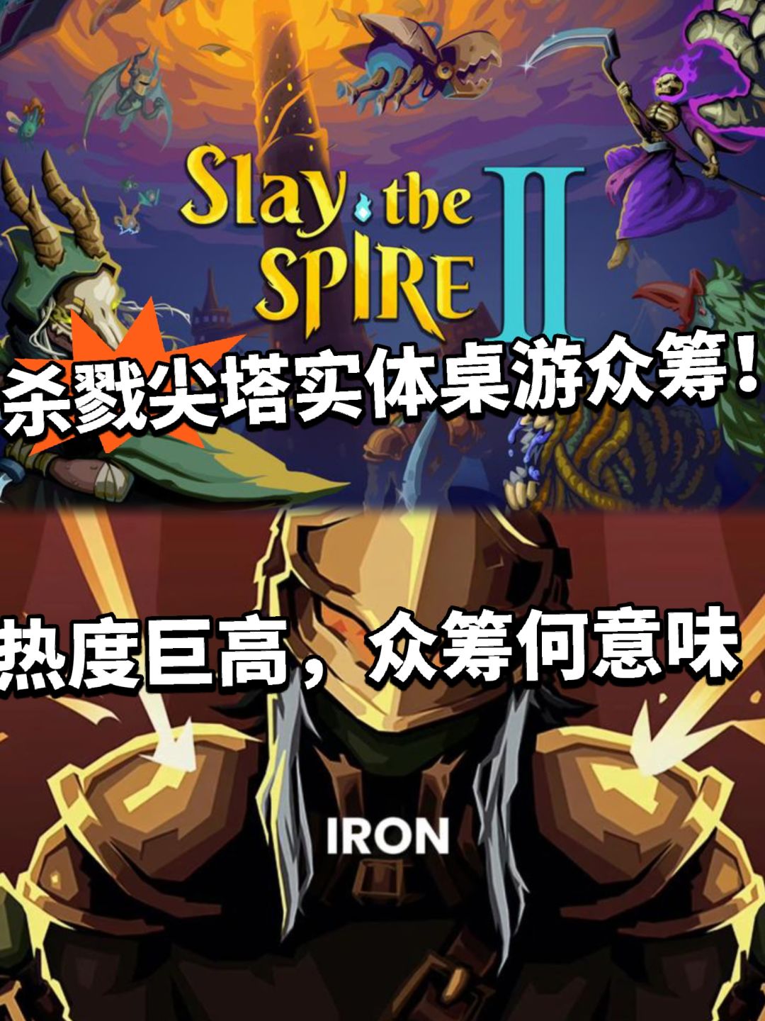 杀戮尖塔实体桌游众筹!销量巨高还亏钱? 1