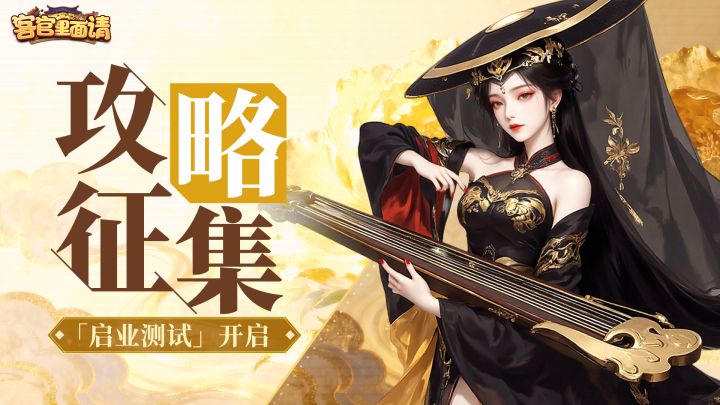 【有奖活动】《客官里面请》攻略征集令!投稿赢好礼!截图
